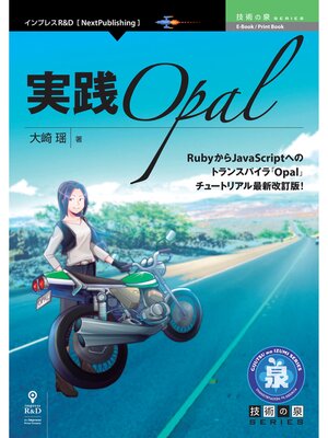 cover image of 実践Opal